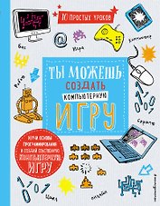 Ты можешь создать компьютерную игру