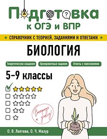 Подготовка к ОГЭ и ВПР. Биология. 5-9 классы. Справочник с теорией, заданиями и ответами