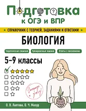 Подготовка к ОГЭ и ВПР. Биология. 5-9 классы. Справочник с теорией, заданиями и ответами