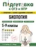 Подготовка к ОГЭ и ВПР. Биология. 5-9 классы. Справочник с теорией, заданиями и ответами - 0