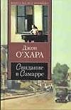 Свидание в Самарре
