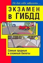 Экзамен в ГИБДД. Самые трудные и сложные билеты. Не дай себя завалить / (мягк). Беляев Н. (АСТ)