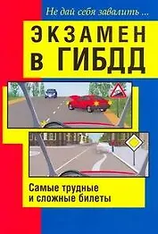 Экзамен в ГИБДД. Самые трудные и сложные билеты. Не дай себя завалить / (мягк). Беляев Н. (АСТ)
