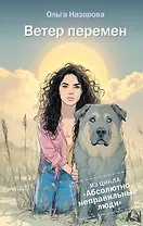 Ветер перемен. Абсолютно неправильные люди