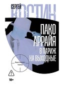 Пако Аррайя. В Париж на выходные - 0