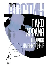 Пако Аррайя. В Париж на выходные