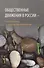 Общественные движения в России: точки роста, камни преткновения. Сборник статей - 0
