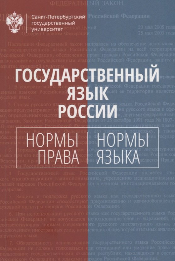 

Государственный язык России: нормы права и нормы языка