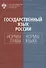 Государственный язык России: нормы права и нормы языка - 0