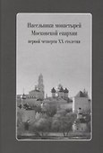 Насельники монастырей Московской епархии первой четверти XX столетия (+CD) - 0