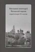Насельники монастырей Московской епархии первой четверти XX столетия (+CD)