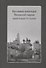 Насельники монастырей Московской епархии первой четверти XX столетия (+CD) - 0