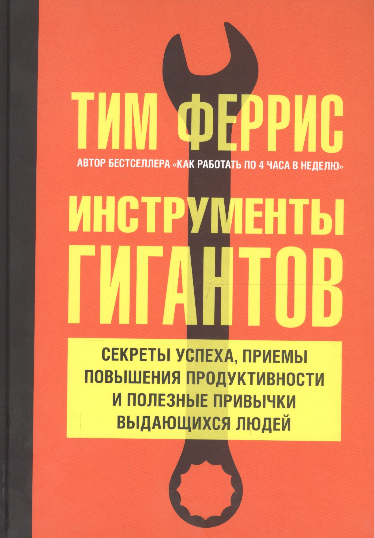 

Инструменты гигантов. Секреты успеха, приемы повышения продуктивности и полезные привычки выдающихся людей
