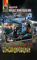 Бомбардировщики : фантастический роман