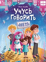 Учусь говорить "НЕТ"! Все о личных и чужих границах