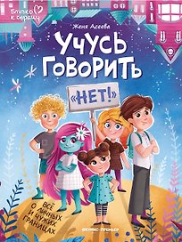 Учусь говорить "НЕТ"! Все о личных и чужих границах