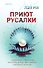 Приют Русалки - 0
