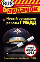 Новый регламент работы ГИБДД и новые штрафы 2011.