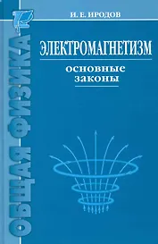 Электромагнетизм. Основные законы / 9-е изд.