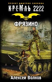 Кремль 2222. Фрязино : фантастический роман