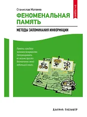 Феноменальная память: Методы запоминания информации / 4-е изд.