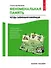 Феноменальная память: Методы запоминания информации / 4-е изд. - 0