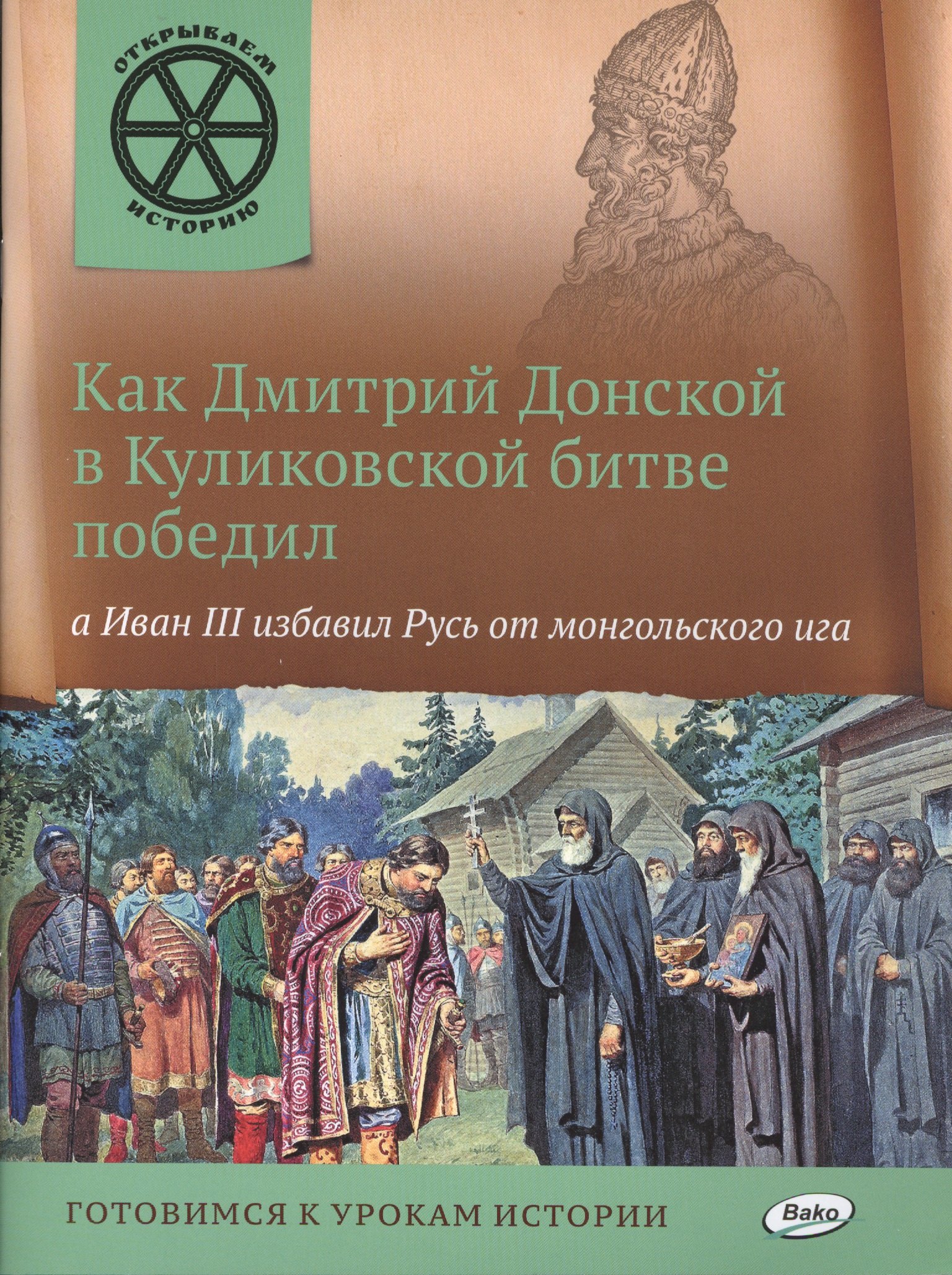 

Как Дмитрий Донской в Куликовской битве победил, а Иван 3 избавил Русь от монгольского ига.