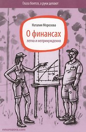 О финансах легко и непринужденно (ГлБРукиДел) Морозова