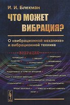 Что может вибрация? О "вибрационной механике" и вибрационной технике