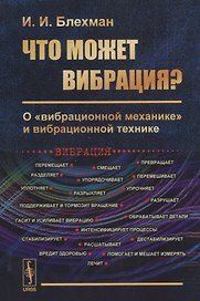 Что может вибрация? О "вибрационной механике" и вибрационной технике