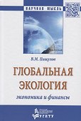 Глобальная экология − экономика и финансы - 0