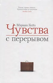 Чувства с перерывом