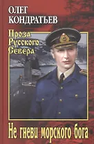 Не гневи морского бога