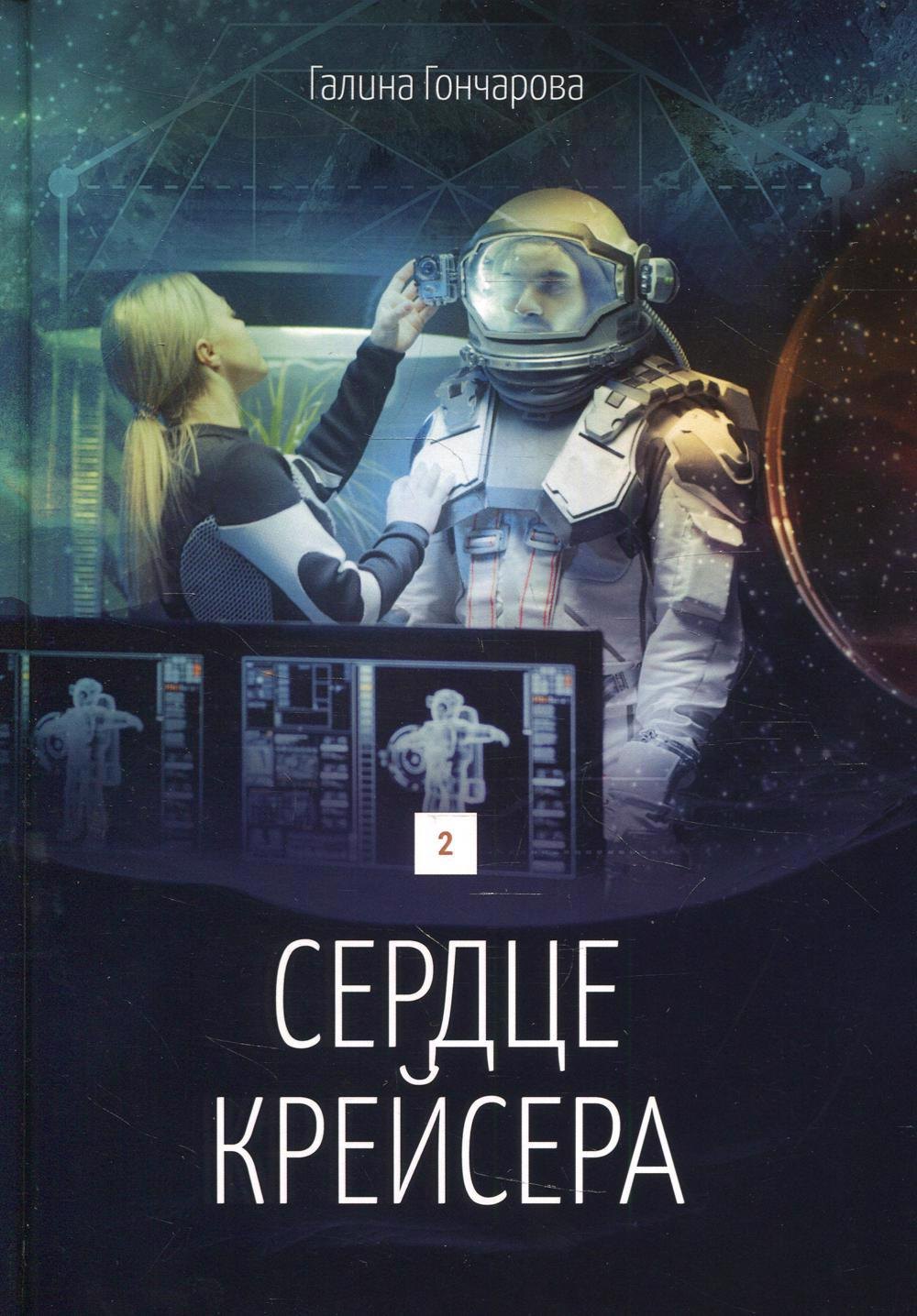 

Сердце крейсера. дилогия. Т. 2