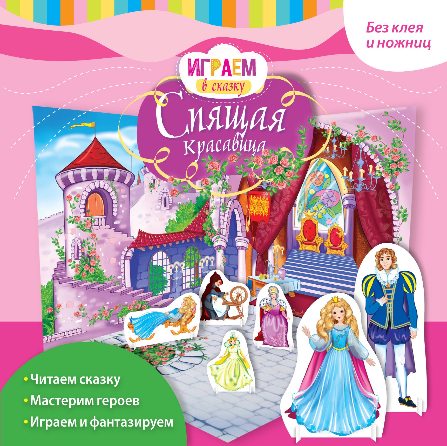 

Играем в сказку. Спящая красавица