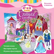Играем в сказку. Спящая красавица
