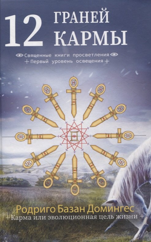

12 граней кармы. Священные книги просветления. Первая ступень просветления.
