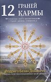 12 граней кармы. Священные книги просветления. Первая ступень просветления. - 0