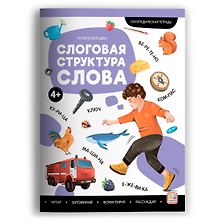 Слоговая структура слова. Логопедическая тетрадь