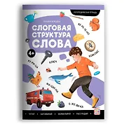 Слоговая структура слова. Логопедическая тетрадь