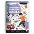 Слоговая структура слова. Логопедическая тетрадь - 0