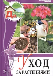 Моя чудесная дача. Том 23. Уход за растениями