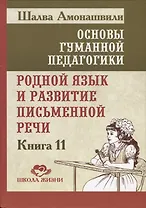 Основы гуманной педагогики. В 20 книгах. Книга 11. Родной язык и развитие письменной речи