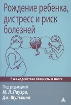Рождение ребенка, дистресс и риск болезней. Взаимодействие плаценты и мозга