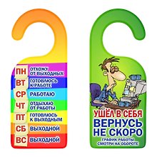 Табличка на дверь (Т-118) (График работы Ушел в себя вернусь не скоро)