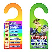Табличка на дверь (Т-118) (График работы Ушел в себя вернусь не скоро)