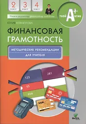 Финансовая грамотность. Методические рекомендации для учителя. 2-4 классы.