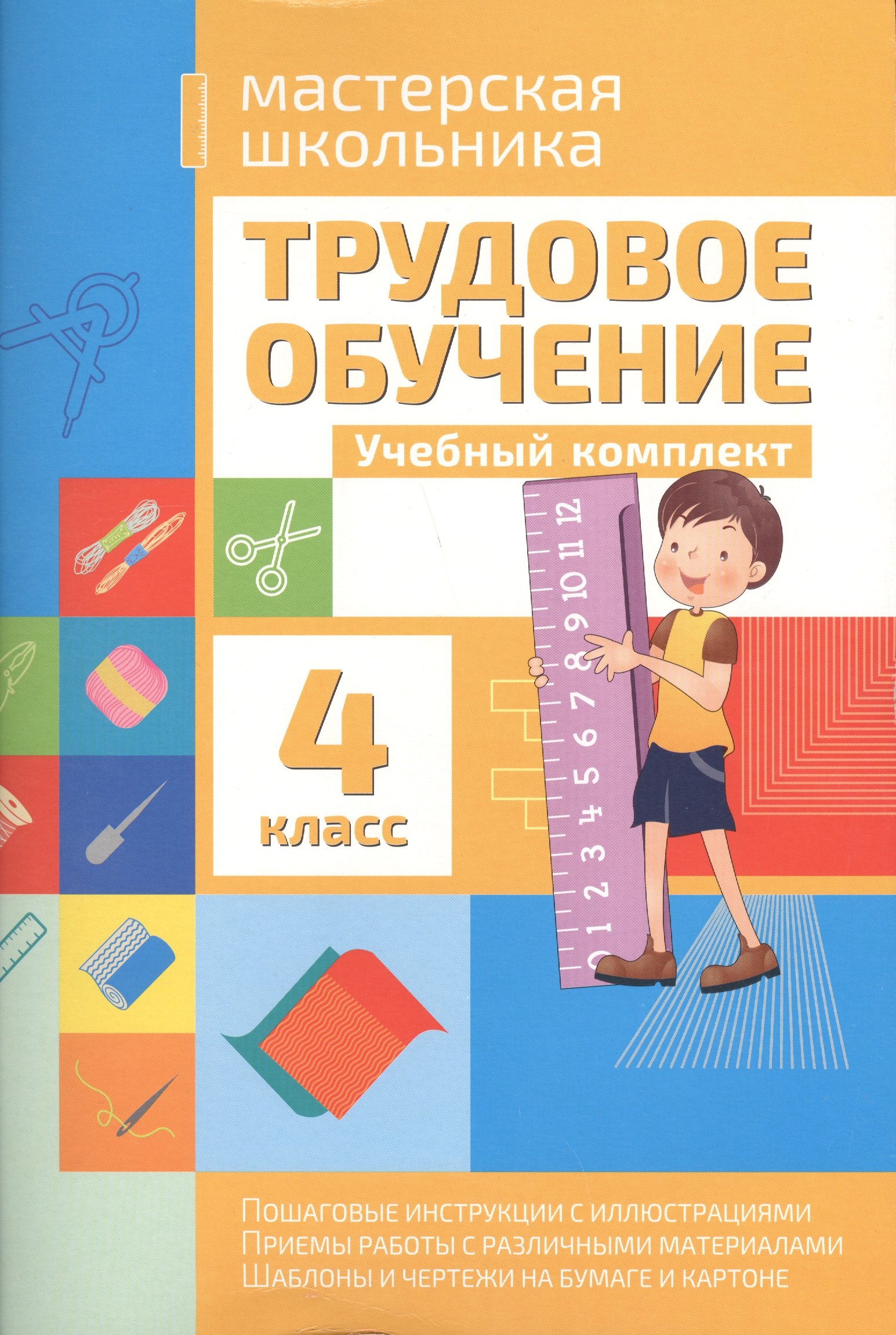 

Трудовое обучение 4 класс. Учебный комплект