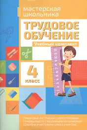 Трудовое обучение. 4 класс. Учебный комплект