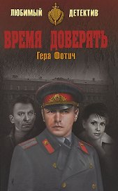 Время доверять
